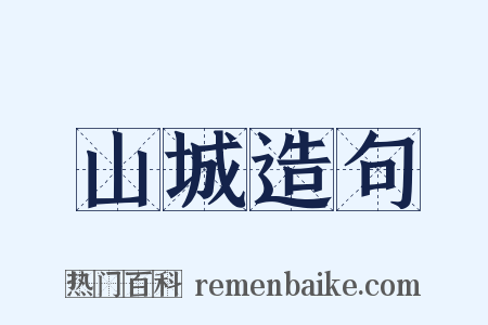 山城造句是什么意思的图片